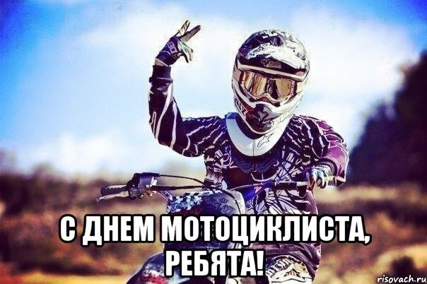 Поздравление на день мотоциклиста Поздравление на день мотоциклиста