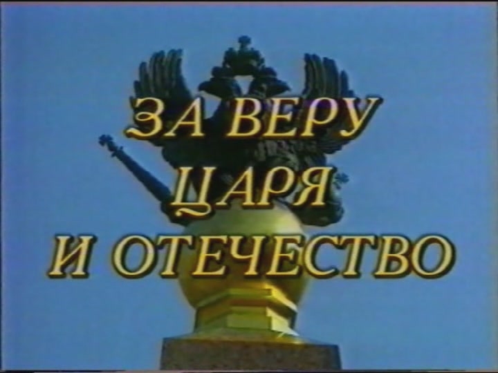 За веру и отечество. За веру царя и Отечество. За царя и Отечество. За Бога царя и Отечество лозунг. За Бога за царя за Отечество.